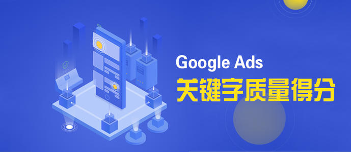 Google推广:如何快速提升广告质量得分 Google推广:如何快速提升广告质量得分